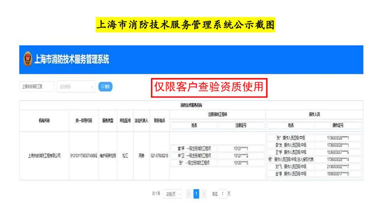 上海市消防技术服务管理系统公示截图