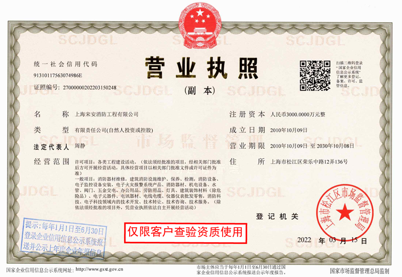上海宋安消防工程有限公司营业执照