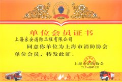 上海市消防协会单位会员